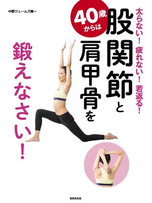 cover image of 40歳からは股関節と肩甲骨を鍛えなさい!